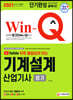 2021 무료 동영상이 있는 Win-Q 기계설계산업기사 필기 단기완성