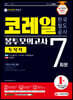 2021 최신판 All-New 코레일 한국철도공사 토목직 NCS+전공 봉투모의고사 7회분