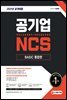 2021 최신판 공기업 NCS 직업기초능력평가+직무수행능력평가 BASIC 통합편