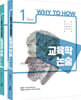 2022 Why to How 교육학 논술 Basic