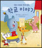 엄마 아빠와 함께 읽는 학교 이야기