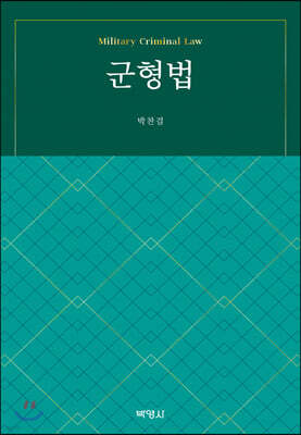 군형법
