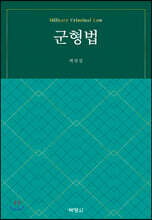 군형법