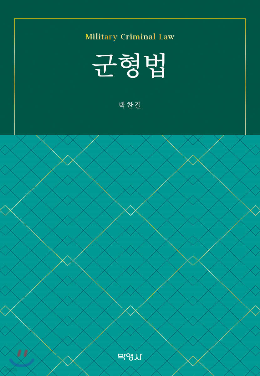 군형법