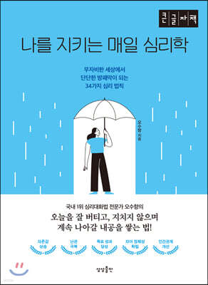나를 지키는 매일 심리학 (큰글자책)