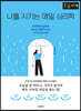 나를 지키는 매일 심리학 (큰글자책)