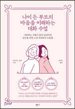 나이 든 부모의 마음을 이해하는 대화 수업