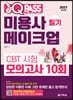 2021 최신판 미용사 메이크업 필기 CBT 시험 모의고사 10회