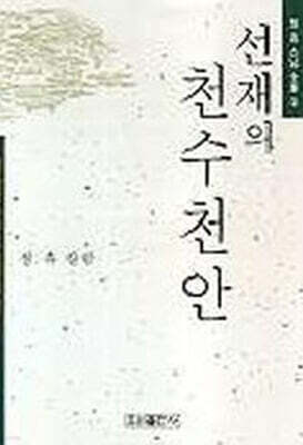 선재의 천수천안