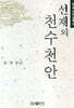선재의 천수천안