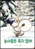 눈사람은 죽지 않아