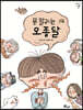 못 말리는 오종달