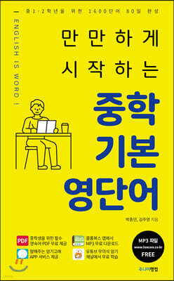 만만하게 시작하는 중학 기본 영단어