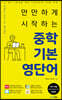 만만하게 시작하는 중학 기본 영단어