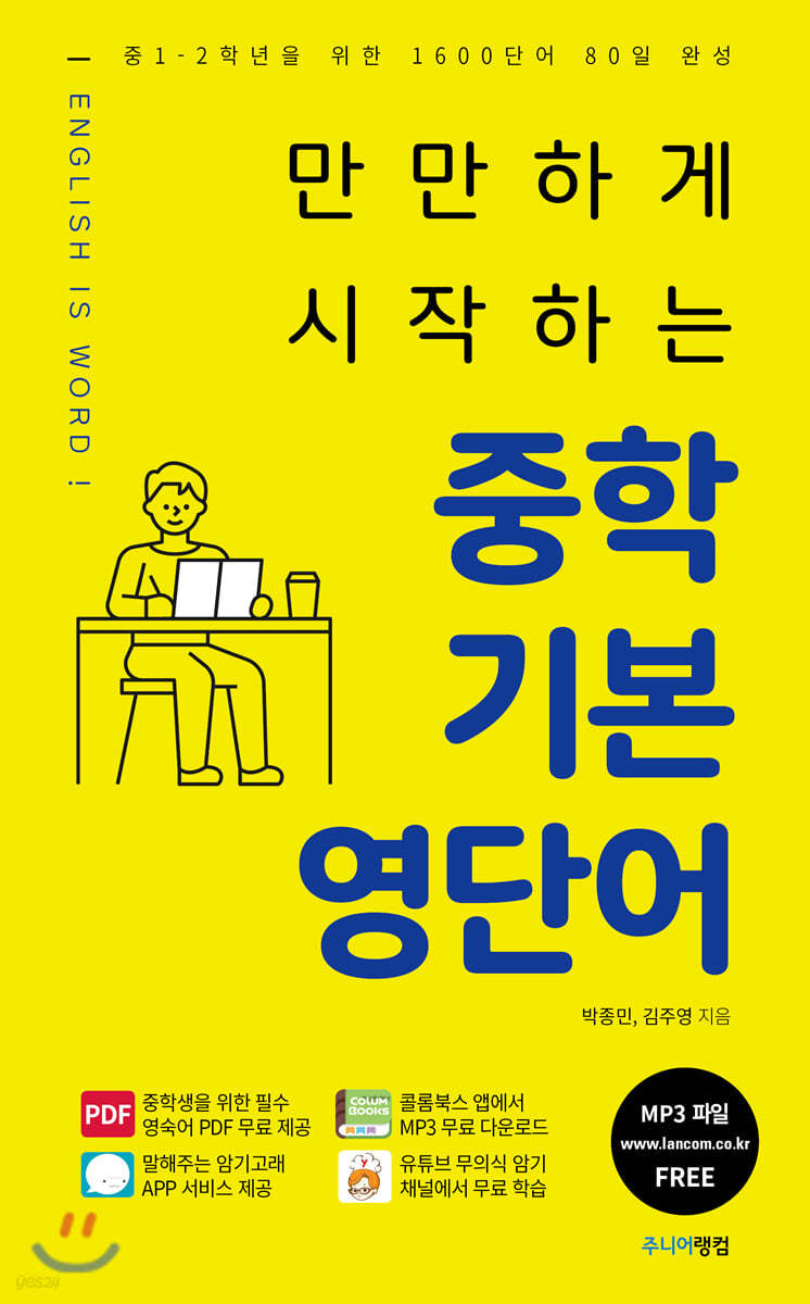 만만하게 시작하는 중학 기본 영단어