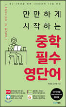 만만하게 시작하는 중학 필수 영단어