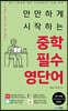 만만하게 시작하는 중학 필수 영단어