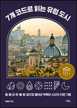 7개 코드로 읽는 유럽 도시