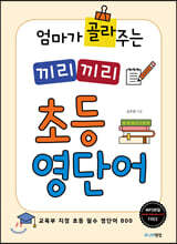 엄마가 골라주는 끼리끼리 초등 영단어