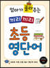 엄마가 골라주는 끼리끼리 초등 영단어