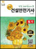 명품 건설안전기사 필기