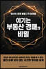 이기는 부동산 경매의 비밀