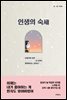 인생의 숙제