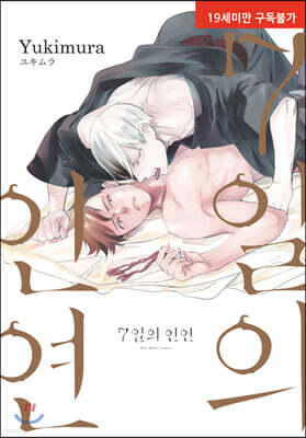 7일의 인연