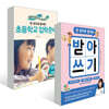 한 권으로 끝내는 받아쓰기 + 초등학교 입학준비