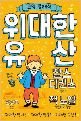 위대한 유산