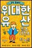 위대한 유산