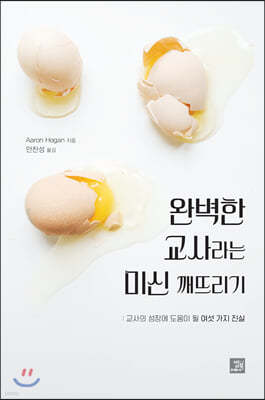 완벽한 교사라는 미신 깨뜨리기