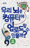 우리 뇌를 컴퓨터에 업로드 할 수 있을까?