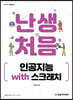난생처음 인공지능 with 스크래치