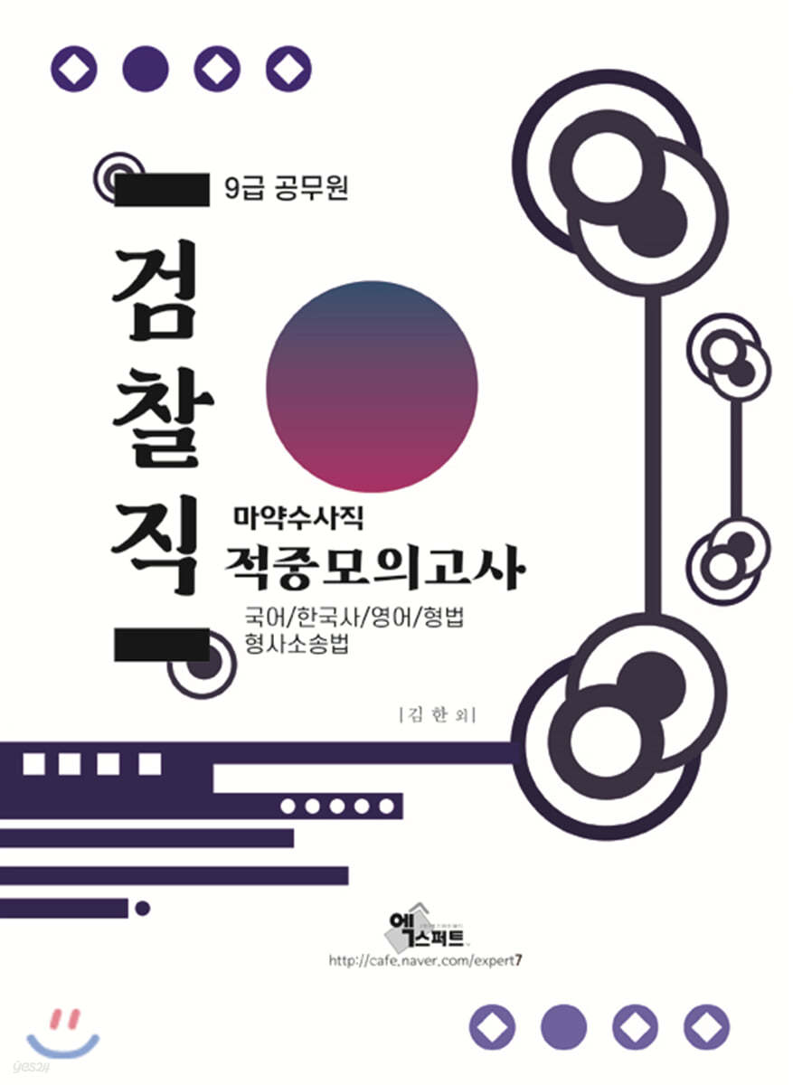 2021 검찰직(마약수사) 적중모의고사 9급 