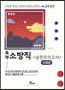 2021 특채 소방직(경력경쟁)(국어/영어/소방학개론) 실전모의고사(12회분)