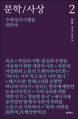 문학/사상 2호 : 주변성의 이행을 위하여