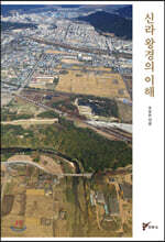 신라 왕경의 이해