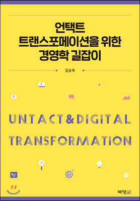 언택트 트랜스포메이션을 위한 경영학 길잡이
