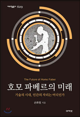 호모 파베르의 미래