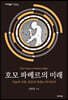 호모 파베르의 미래