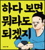 하다 보면 뭐라도 되겠지