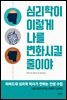 심리학이 이렇게 나를 변화시킬 줄이야