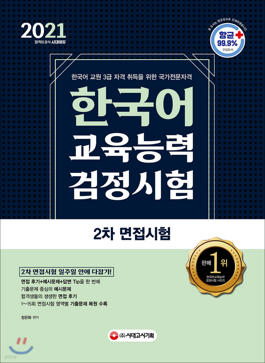 2021 한국어교육능력검정시험 2차 면접시험 일주일 안에 다잡기