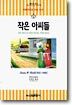 작은 아씨들