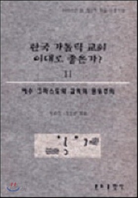 한국 가톨릭 교회 이대로 좋은가? 2