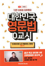 대한민국 영문법 0교시