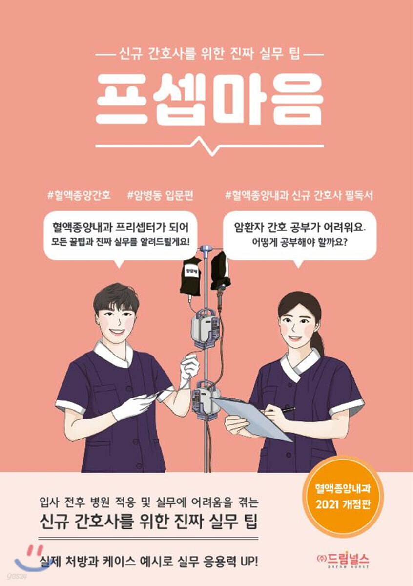 프셉마음: 혈액종양내과 입문편