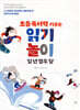 초등 독서력 키우는 읽기놀이 일 년 열두 달