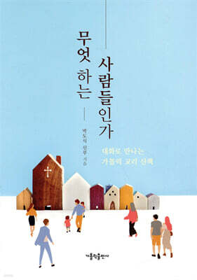 무엇 하는 사람들인가 (개정판)